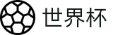 2026FIFA世界杯(FIFA World Cup)中文官方网站
